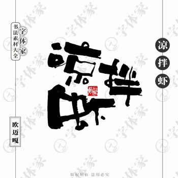 平面设计必备 正版可商用书法字体下载指南